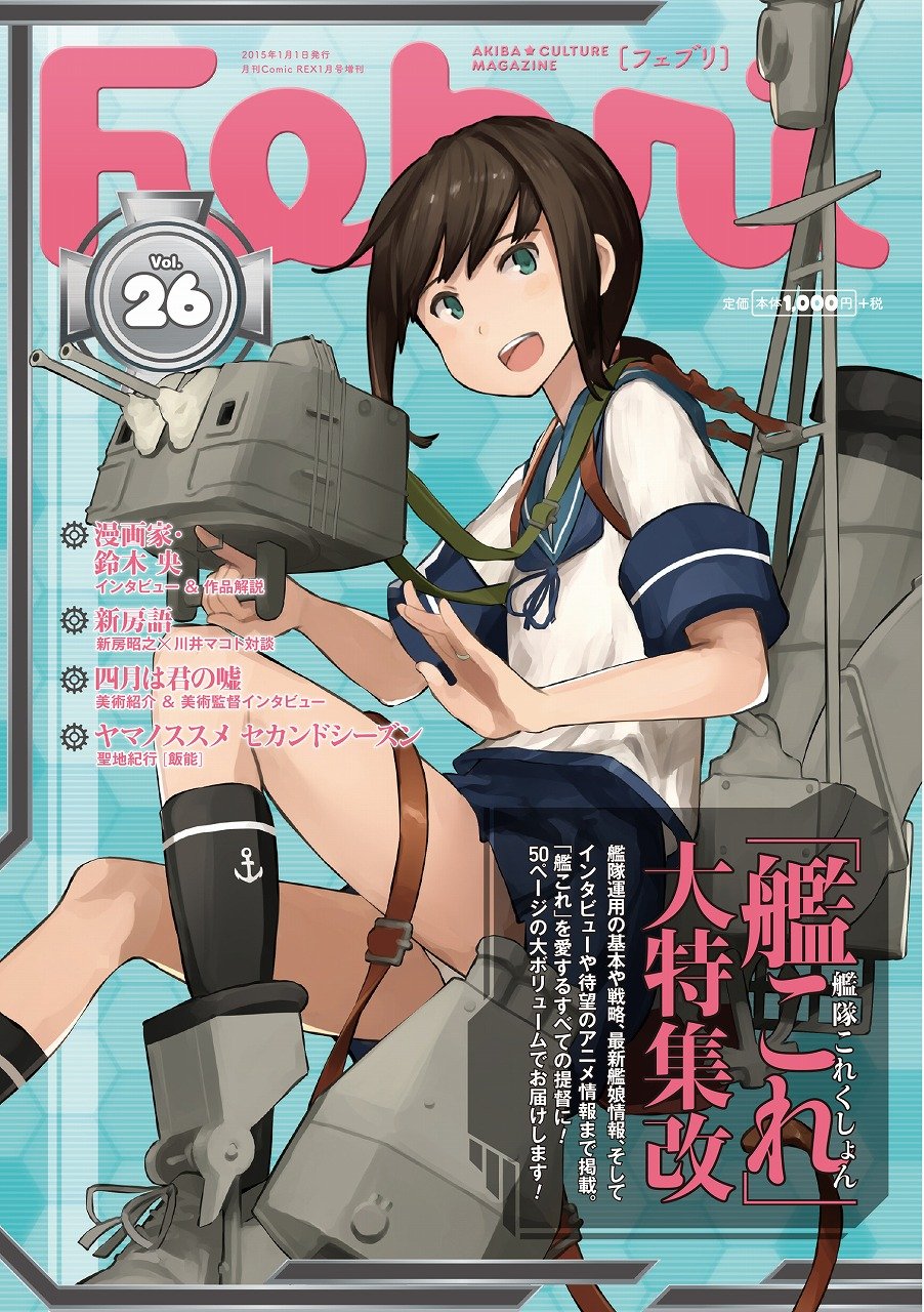 艦これアニメ版予約開始 フェブリvol 26表紙しばふ絵で主人公 ねこさんなのでした